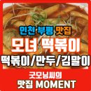 [부평 맛집] 부평역 모녀떡볶이 솔직한 후기