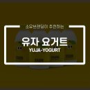 익산우유연구소 | 우유연구소 신제품 ‘유자요거트’ 직접 먹어봤어요!