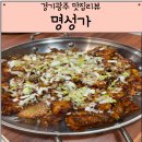 명식당 | 경기 광주 룸있는 식당 태전동아구찜 명성가 후기 아구 불고기