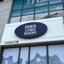 디허케이크룸 | 동탄역 레터링케이크 당일 픽업 가능 | 디허케이크룸 | 브라이덜 샤워 케이크 | 위치, 주차