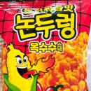 논두렁밭두렁 | gs25 추억의논두렁불닭볶음맛논두렁: 편의점 신상 밭두렁 논두렁 과자 불닭맛 옥수수스낵 후기