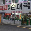 무봉리토종순대국 우이동점 이미지