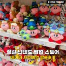 마리오 소프트 | 잠실 닌텐도 팝업 스토어 네이버 사전 예약 방문 후기