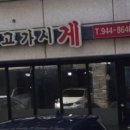 회먹고가시게