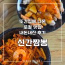 [파주] 또간집 맛집 추천 | 풍자가 다녀간 '신간짬뽕' 솔직 후기