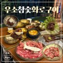 우소참숯화로구이천안성성점 | [천안 성성동] 가성비 좋은 성성동 고기집 "우소참숯화로구이 천안성성점" 솔직후기