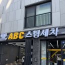 전주세차장 | 전주스팀세차 ABC스팀세차장 만성점 후기