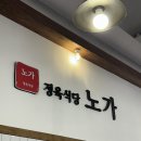 *파주운정* 와동동맛집 정육식당 노가 솔직후기! 완전 추천!