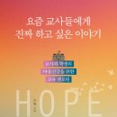 [여름방학 특강] (3~4학년) 우리아이 인권 감성지능 높이기 | 서평) 교수님 응원 메세지, &#34;요즘 교사들에게 진짜 하고 싶은 이야기&#34; 1편