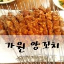 가원양꼬치