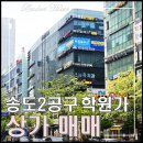 송도센스공인중개사사무소 | 송도 상가 급매 임대수익률 좋은 송도 학원가 상가 매매