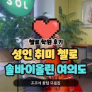 여의도 성인 취미 첼로 학원, 솔바이올린 레슨 후기