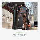 연남동 타코 리얼 맛집! 연남타코 연남본점 솔직 후기 홍대데이트장소 추천