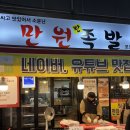 만원족발 | 부평시장맛집 만원족발 재방문 포장 후기! 부평 가성비 족발 맛집