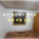 반여2동-5 | 부산 해운대구 반여동 주택 부분 도배 후기｜곰팡이·합판 부식 보강 후 광폭합지 시공