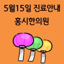 홍시한의원 이미지