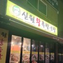 신월왕족발