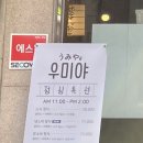 우미야역삼