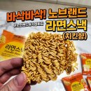 119 | [내돈내산] 맥주를 부르는 가성비 스낵, 노브랜드 라면스낵 치킨향 솔직 후기