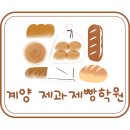계양제과제빵학원 후기!! :: 제과제빵자격증 ㅣ 베이킹클래스