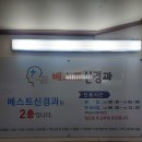 베스트신경과병원 이미지