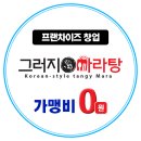 그러지마라탕 - 창원시 마산회원구 호계본동로 17-2 | 그러지마라탕