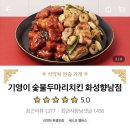 기영이숯불두마리치킨화성 이미지