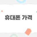 파주휴대폰성지 정보모아 후기 공유
