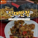 신대 | 순천 신대 중식 &#34;신대반점&#34; 깐풍기 세트 솔직후기