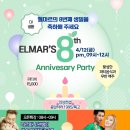 [엘마르]8주년파티 4월12일 금요일 밤9시 이미지