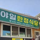 야일한정식당 이미지