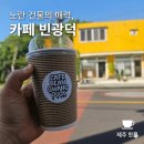 카페세화 | [제주 세화] 나혼산 전현무 카페 '빈광덕' 이전 방문 후기! (오트라떼/티라미수) ​