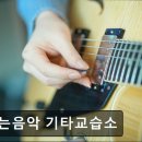 키스더기타교습소 | 서울 영등포 입시학원 정보추천 너는음악 기타교습소 체계적 맞춤 수업과 열정적 지도