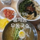동명여자고등학교 | [대조동 맛집] &#39;홍제동 우동국수 대조점&#39; 후기 : 연신내 연예인 단골 맛집 / 방송 출연 은평구 맛집