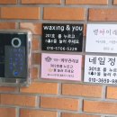 왁싱앤유 - 노원구 | 왁싱앤유