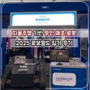 (주)모빌온커머스 | [모빌에이트] 자율주행 기반 무인예초로봇, 2025 로보월드 참가 후기
