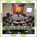 군산시의회 제274회 임시회 폐회