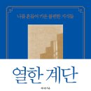 열한계단