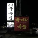 골목안채육개장 | 남양주 육개장칼국수:팔당 동동국수집 육전/비빔국수/육칼 드셧보셧슈?