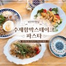 마산 내서 맛집 함박눈 내서점｜직접 만든 수제 함박스테이크와 파스타 맛집