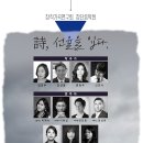 [8월 19일] 창작가곡연구회 창단음악회 ＜詩, 선율을 입다.＞ 이미지