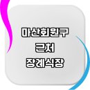 구암동249 | 창원 마산회원구 근처 장례식장 추천 정보 장례문자 절차 장례화환 예절 상담 장례식 비용 가격 납골당...