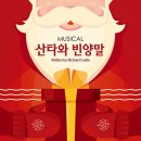 (공연) 가족뮤지컬 <산타와 빈양말> 이미지