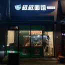 슈슈면관