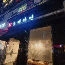 틈새라면 산본점