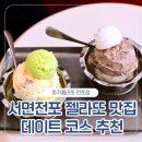 부산진소방서 | 서면전포 젤라또 맛집 아가젤라또 전포점 먹어본 후기
