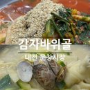 문창 | 대전 칼국수맛집 | 감자바위골 문창시장 웨이팅 내돈내산 후기