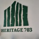 헤리티지703(Heritage703)