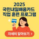 2025 국민내일배움카드 직업 훈련 프로그램