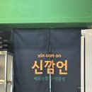 신깜언 이미지
